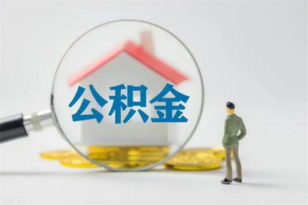 高平公积金急用钱怎么提取（急用钱,公积金怎么提出来）