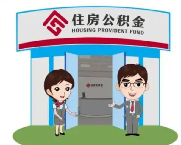 高平急用钱怎么把公积金取出来（急需用钱怎么取住房公积金）