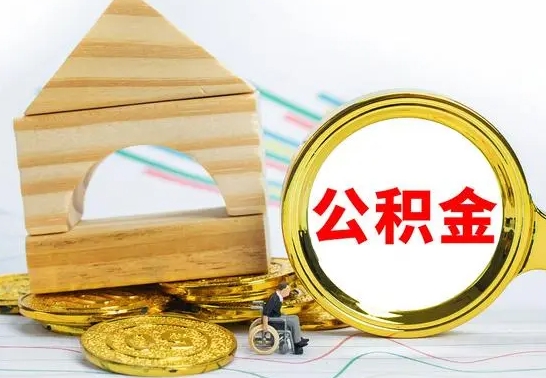 高平急用钱提取公积金的方法（急需用钱怎么取公积金）